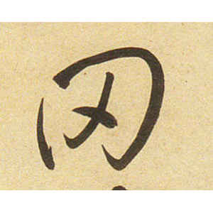 弘历·罔