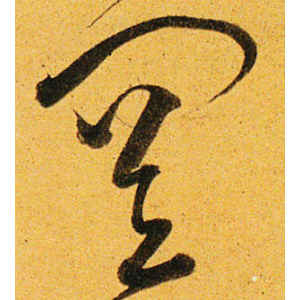沈粲·罔