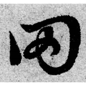 赵孟頫·罔