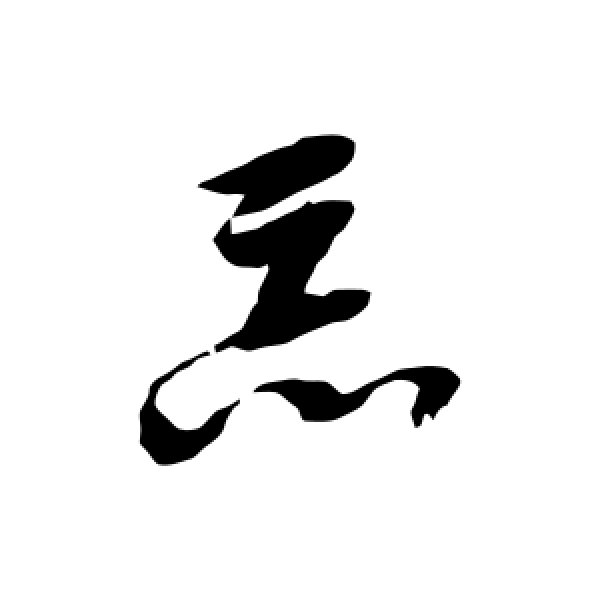 邢慈静·忘
