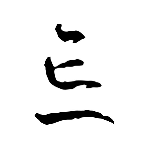 王羲之·忘