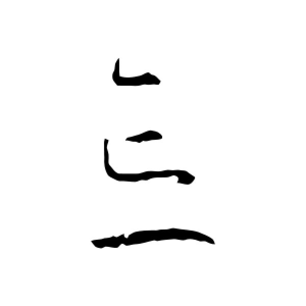 王羲之·忘