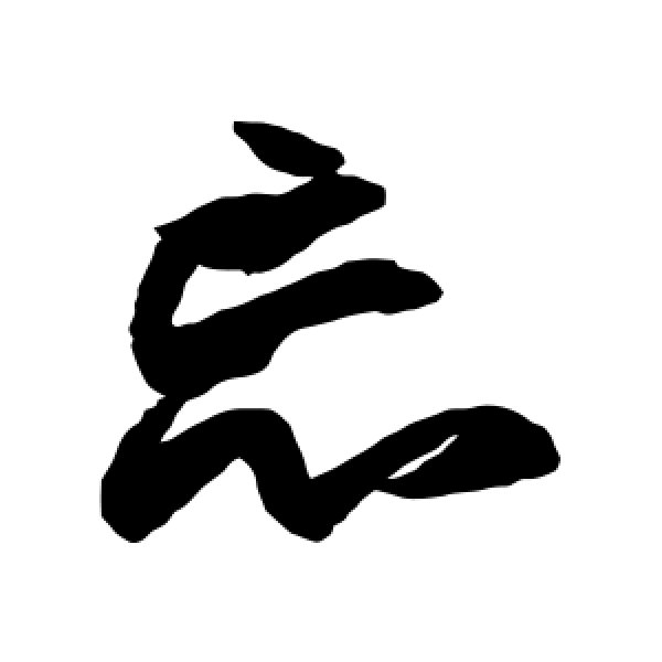 王羲之·忘