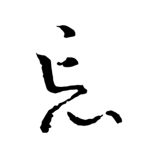 王导·忘