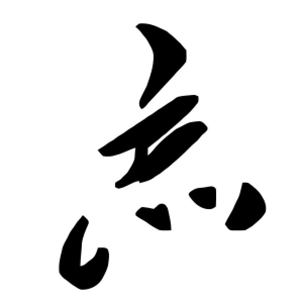 毛泽东·忘