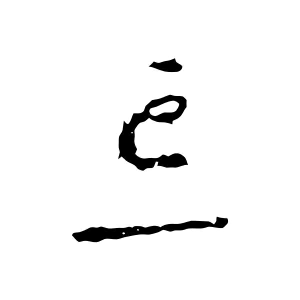 李世民·忘