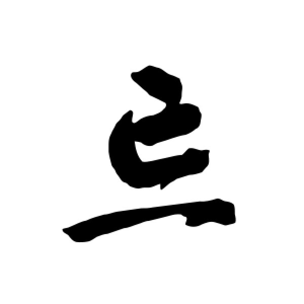 智永·忘