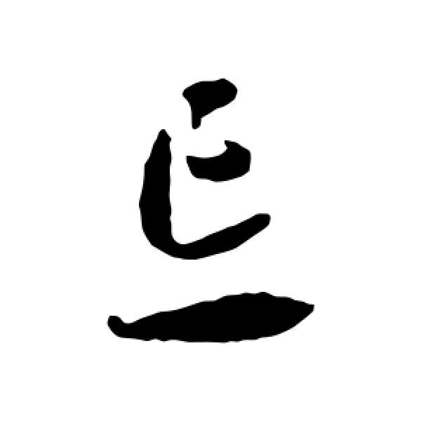智永·忘