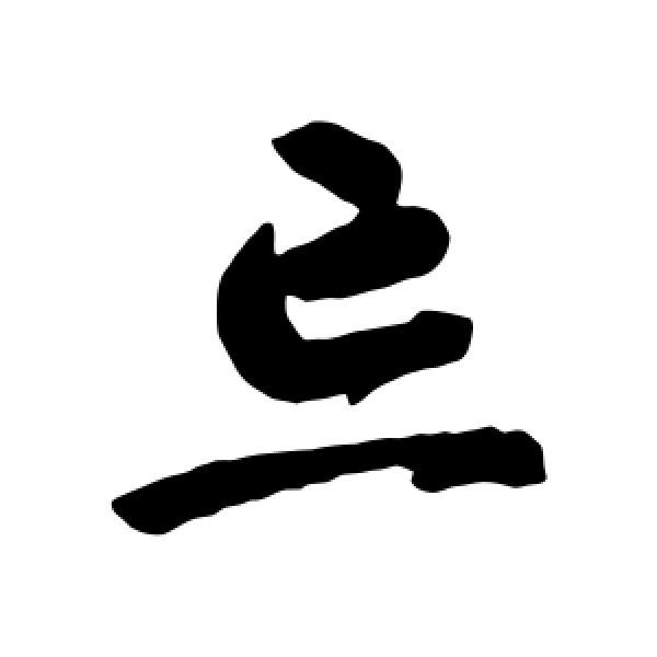 智永·忘
