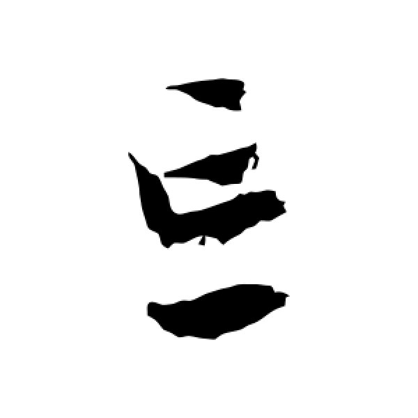 文征明·忘