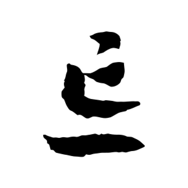 赵构·忘