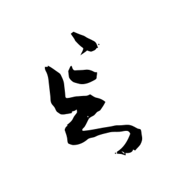 敬世江·忘