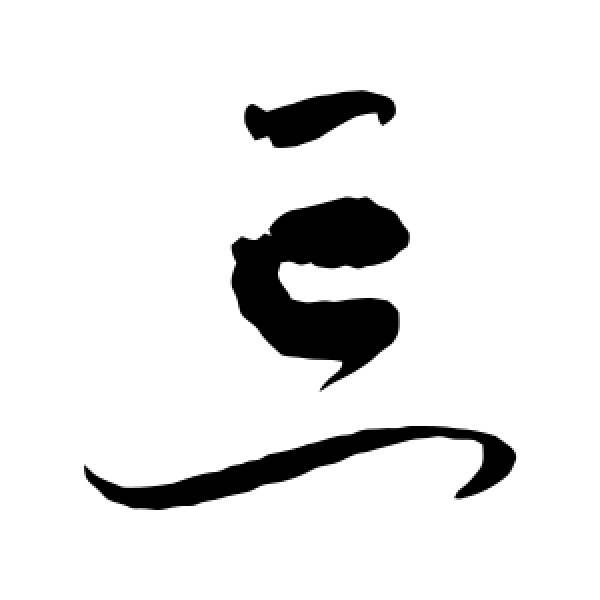 怀素·忘