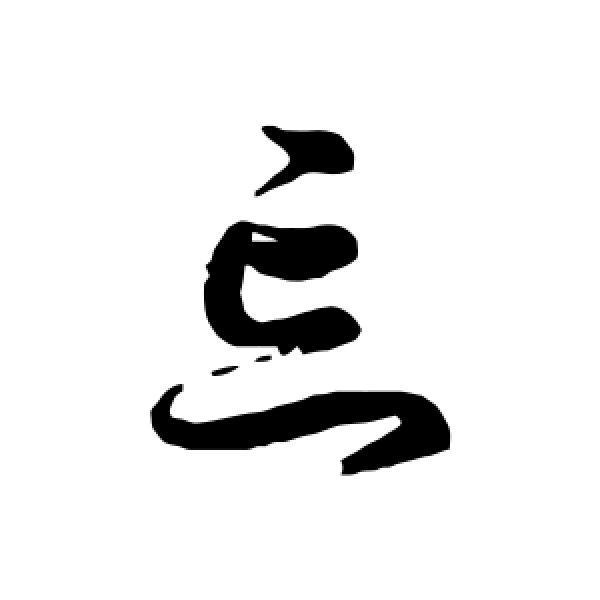 徐伯清·忘