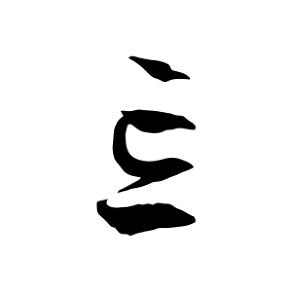 徐伯清·忘