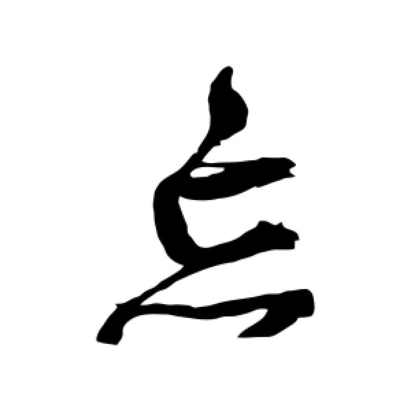 归庄·忘