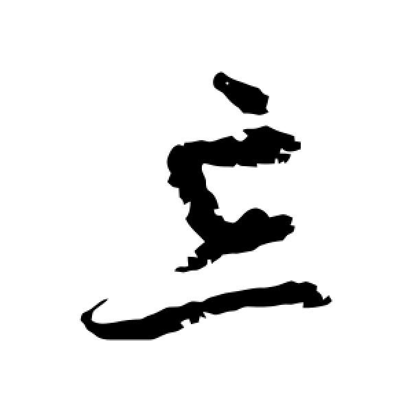 归庄·忘