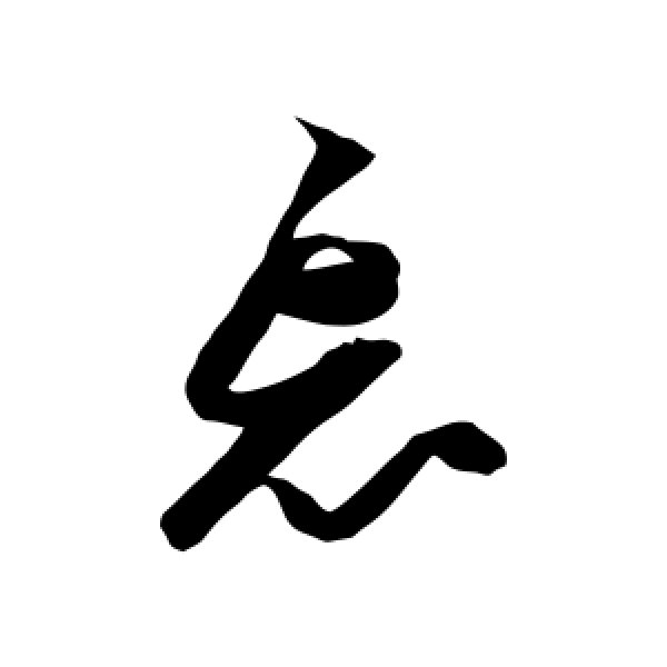张瑞图·忘
