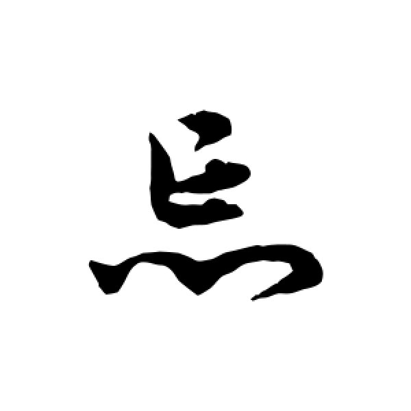 宋克·忘