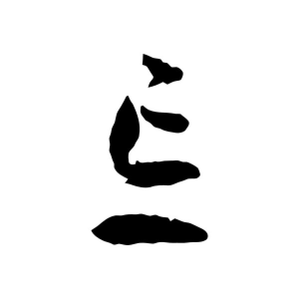 孙过庭·忘