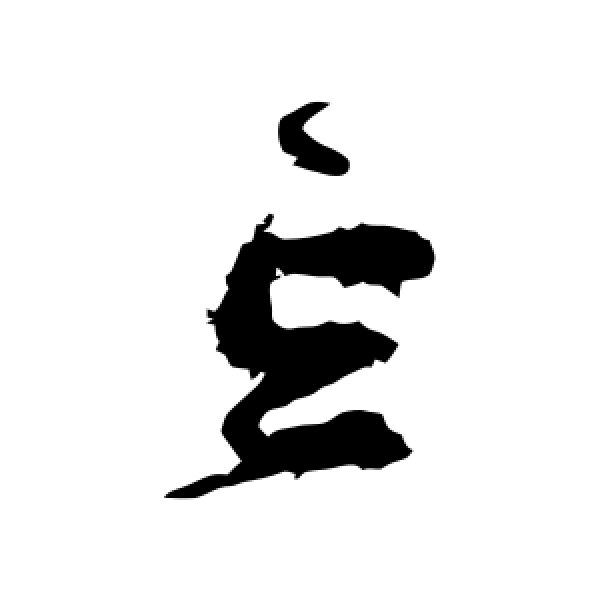 孙过庭·忘