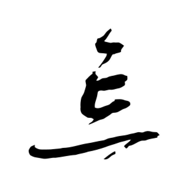 赵佶·忘