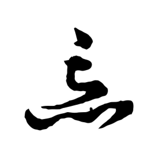 孙过庭·忘