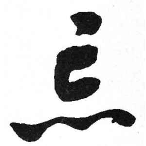 启功·忘