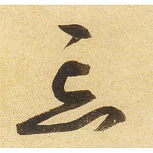 弘历·忘