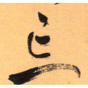 祝允明·忘
