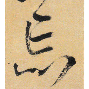 王铎·忘