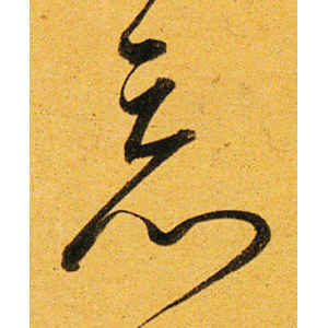 沈粲·忘