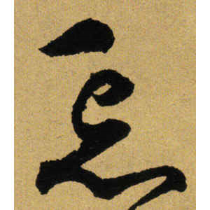 张弼·忘