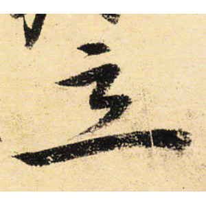宋克·忘