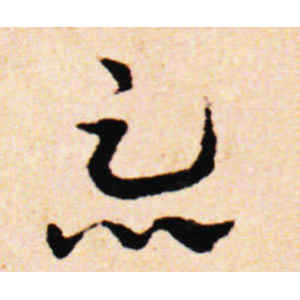 邓文原·忘