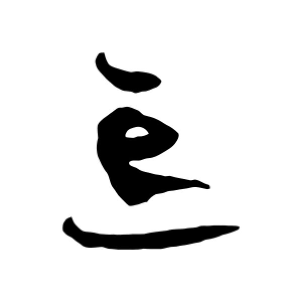 贺知章·忘