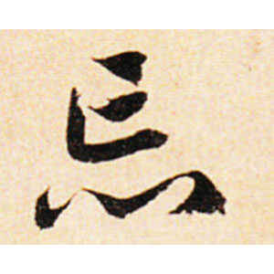 邓文原·忘