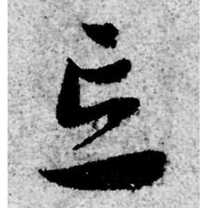 赵孟頫·忘