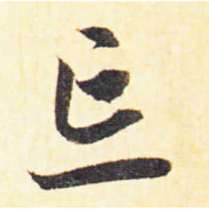 赵孟頫·忘