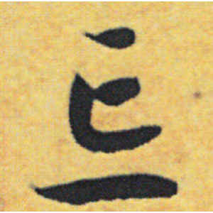 赵构·忘