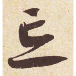 蔡襄·忘