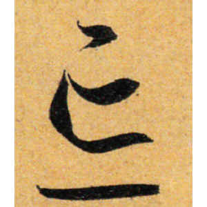 孙过庭·忘