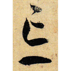 孙过庭·忘