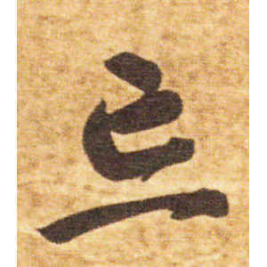 智永·忘