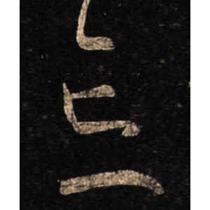 王羲之·忘