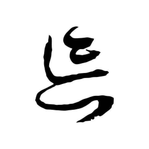 薛绍彭·忘