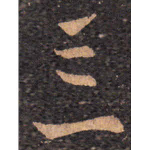 王羲之·忘