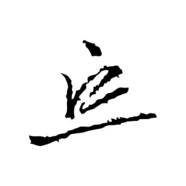 羊欣·忘