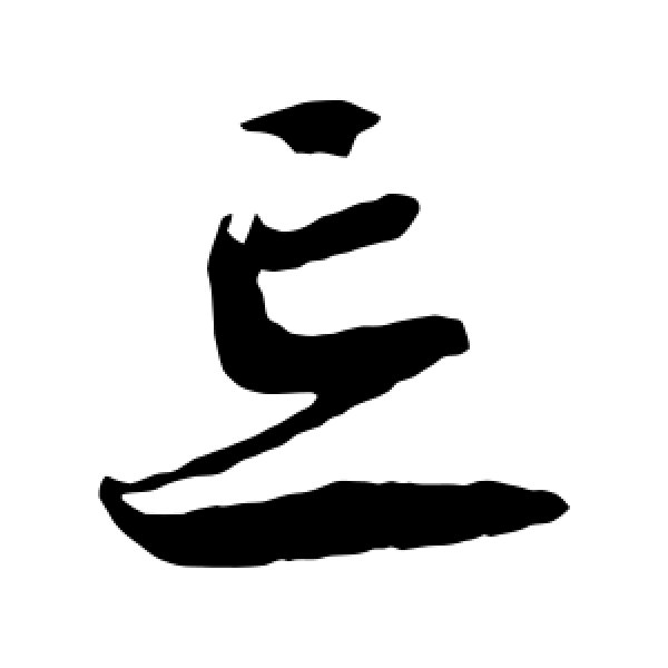 蔡襄·忘