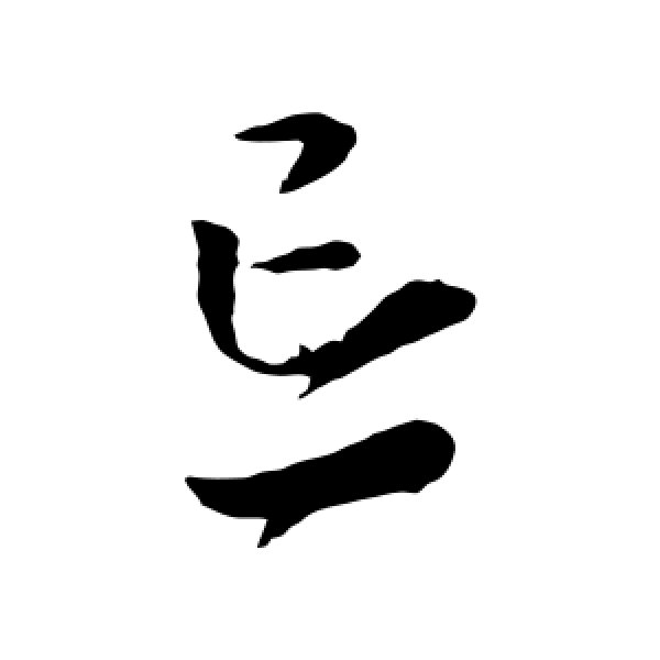索靖·忘